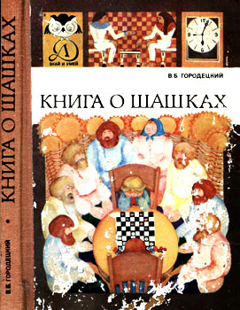 Вениамин Борисович Городецкий - Книга о шашках