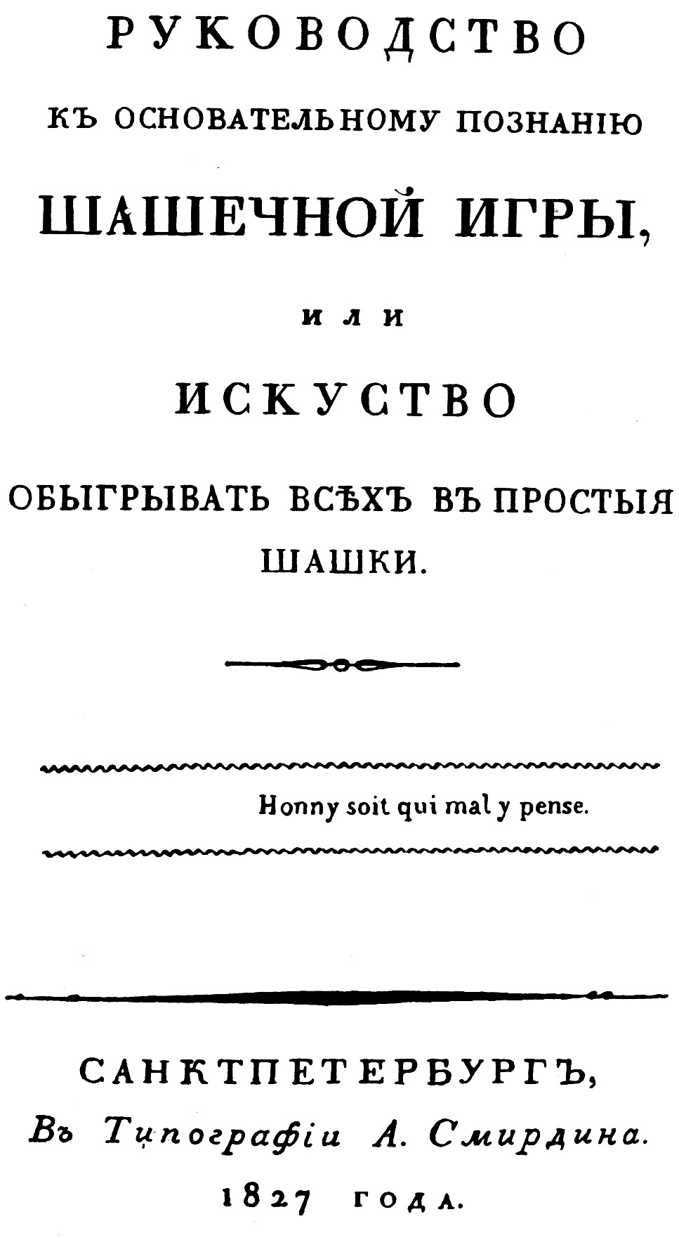 Титул первой русской шашечной книги