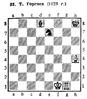 33. Т. Горгиев (1929 г.) Выигрыш