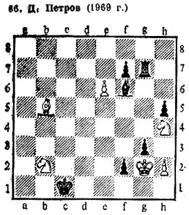 36. Д. Петров (1969 г.) 1. Kf5 Лg5 2. ef gh+ 3. Kp h1 Лf5 4. F8Ф f1 Ф + 5. C:f1 Л:f1 + 6. Kp:h2 Ce5+ 7. Ф f4+!! C: f4 8. Kpg2 Лe1 9. Kd3+. Ничья