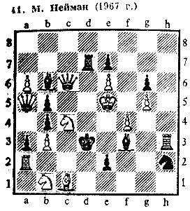 41. М. Нейман (1967 г.) Обратный мат в два хода